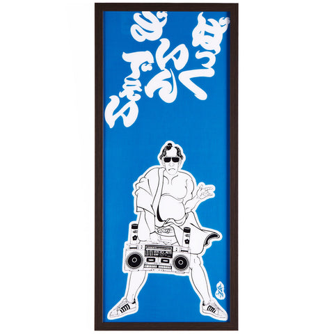 手ぬぐい「ばっくいんざでい」