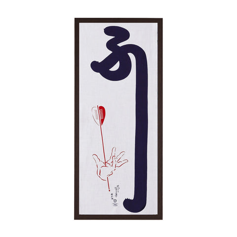 手ぬぐい「ふざけやがって」