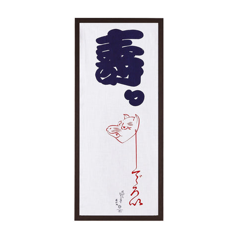 手ぬぐい「すっこんでろい」