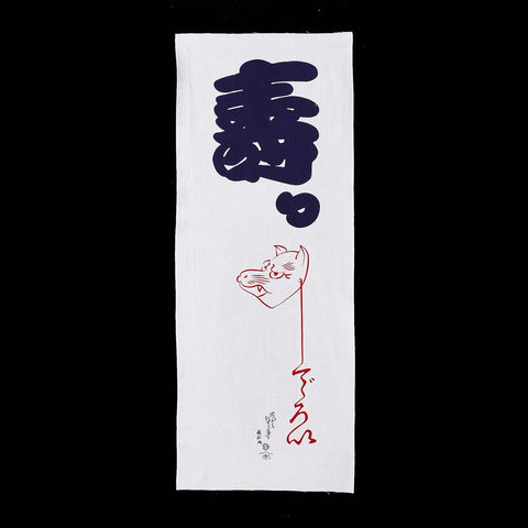 手ぬぐい「すっこんでろい」